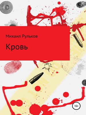 cover image of Кровь